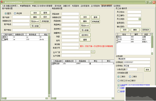 易达药品销售管理系统