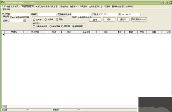 易达药品销售管理系统