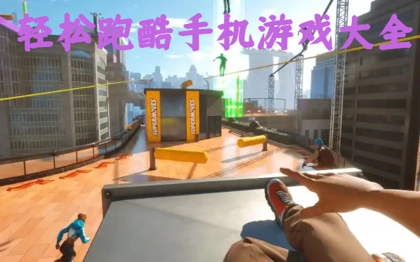 轻松跑酷手机游戏大全