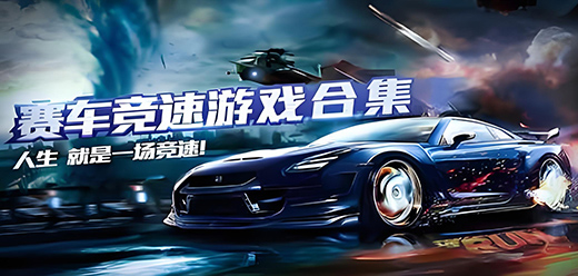 电脑赛车竞速类游戏大全-电脑赛车竞速类游戏大全合集-电脑赛车竞速类游戏大全推荐