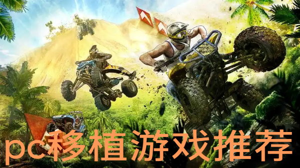 pc移植游戏推荐