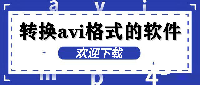 AVI格式转换器下载合集