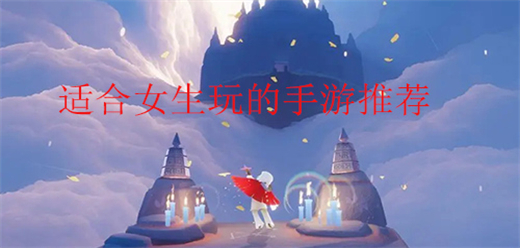 适合女生玩的手游