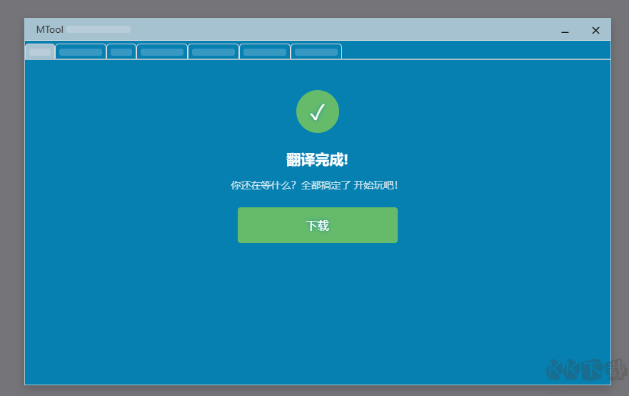 Mtool翻译工具