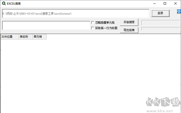 excel搜索工具