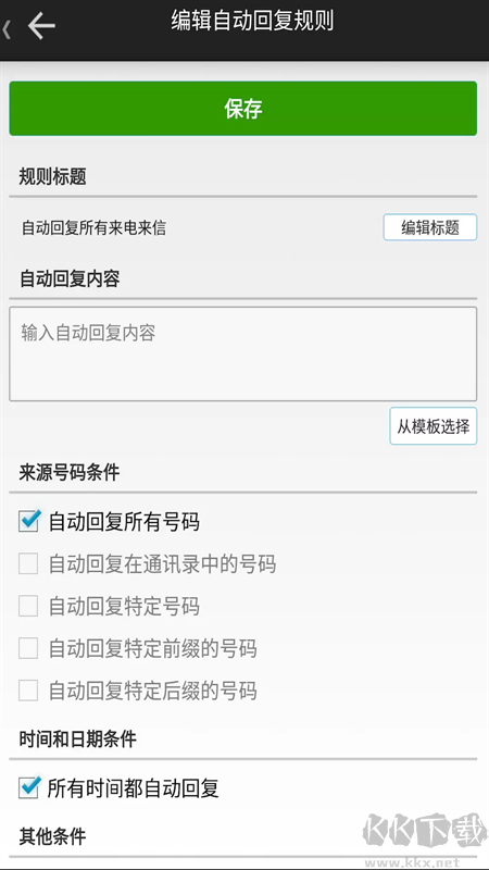 懒人自动回复