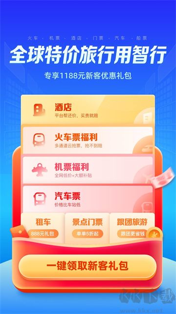 智行旅行app