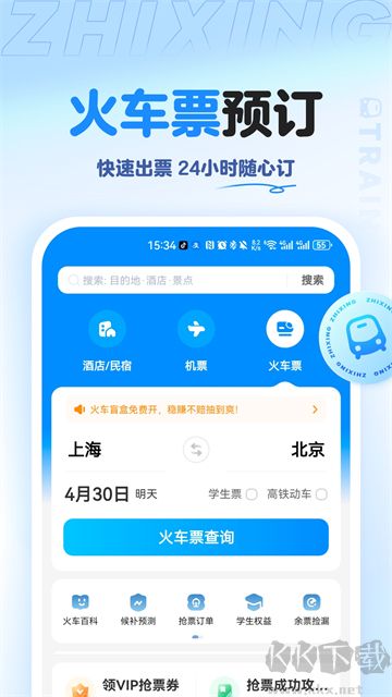 智行旅行app