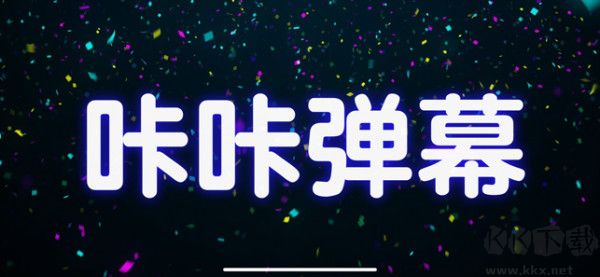 咔咔弹幕