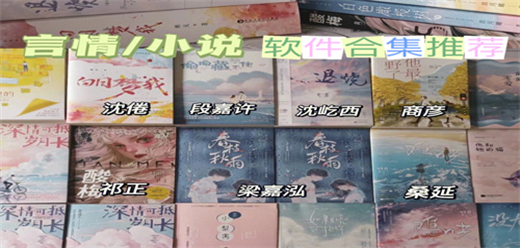 言情小说软件合集-言情小说软件合集推荐-言情小说软件合集大全