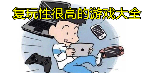 复玩性很高的游戏推荐