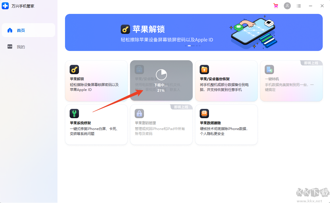 万兴手机管家