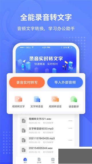 全能录音转文字