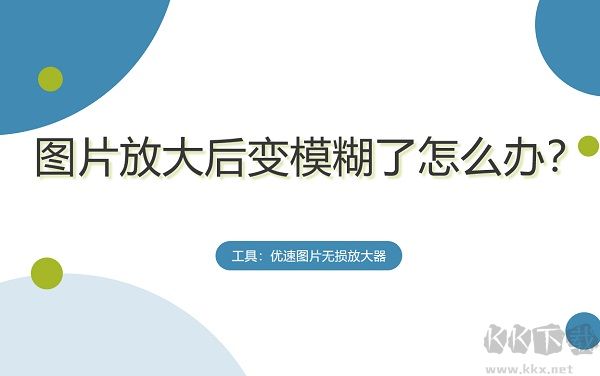 优速图片无损放大器