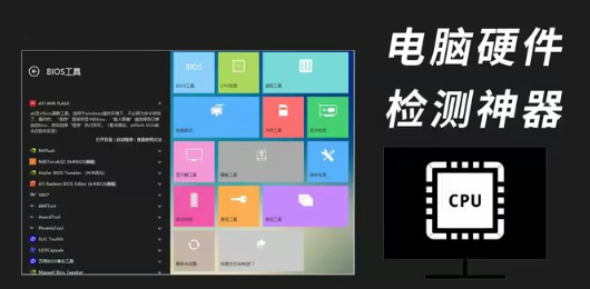 电脑硬件信息检测工具下载合集