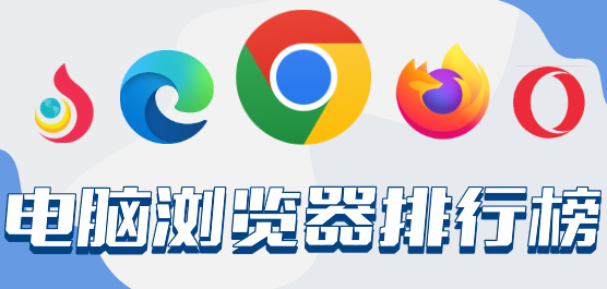电脑浏览器软件排行榜