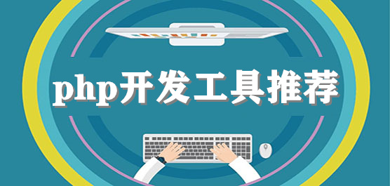 php开发工具推荐合集
