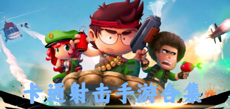 卡通射击手游合集