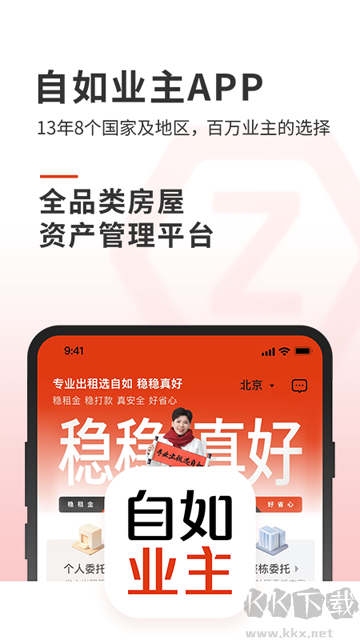 自如业主