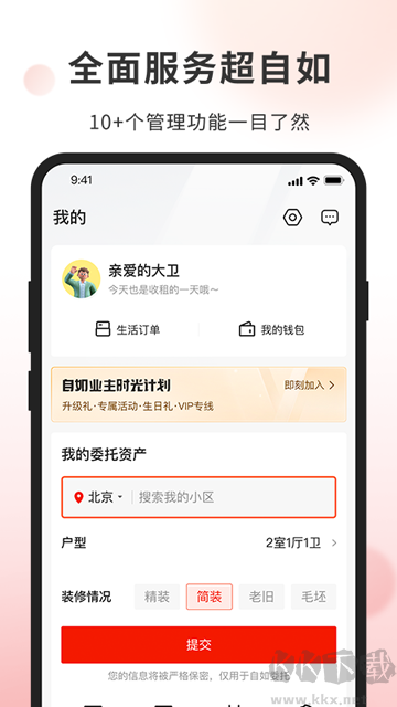 自如业主