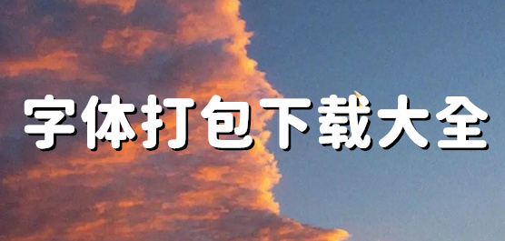 字体打包下载大全