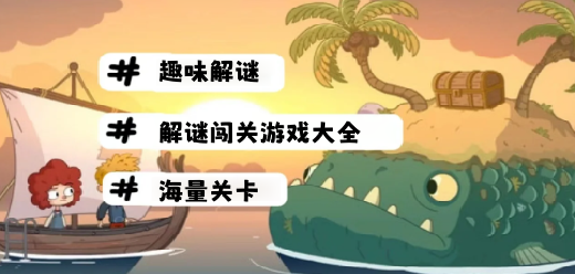 解谜闯关游戏大全
