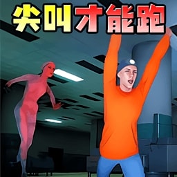 尖叫就能跑v1最终版