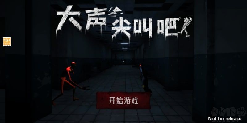 尖叫就能跑