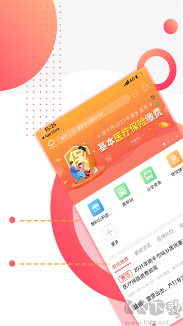 掌上南平免费版