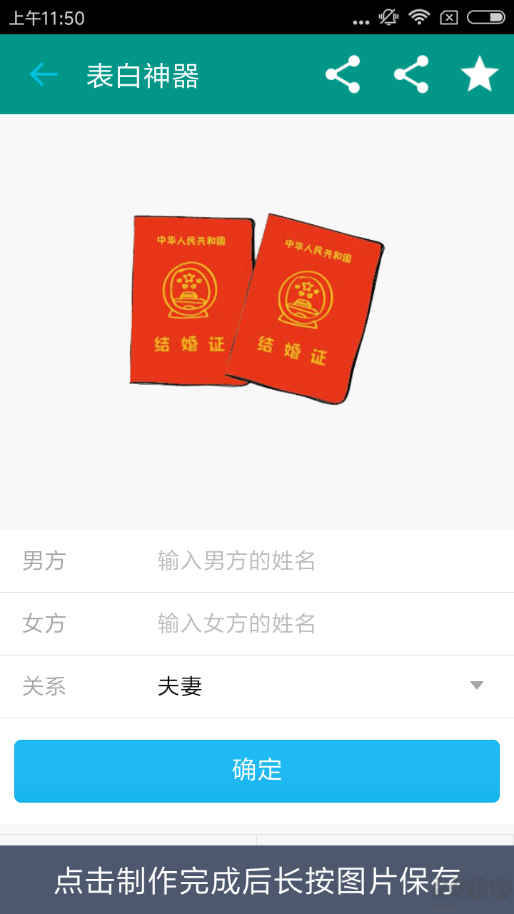 表白神器