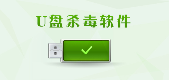 U盘杀毒软件大全