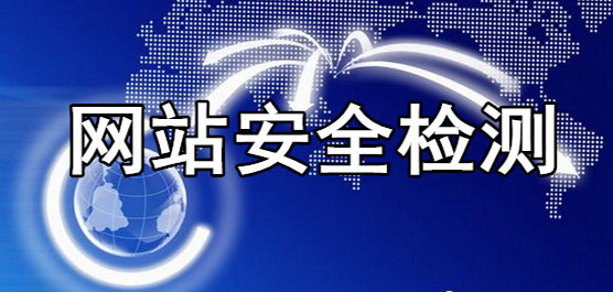 网站安全检测软件下载合集