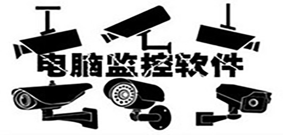 电脑监控软件推荐排行榜