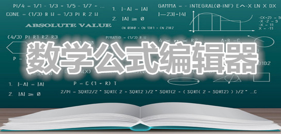 电脑数学公式编辑器