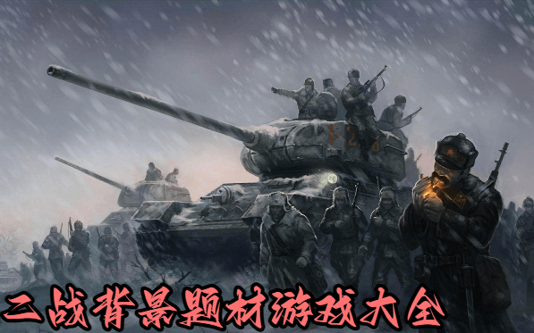 二战背景题材游戏大全