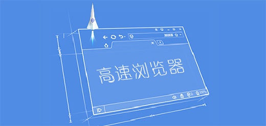 高速浏览器电脑版