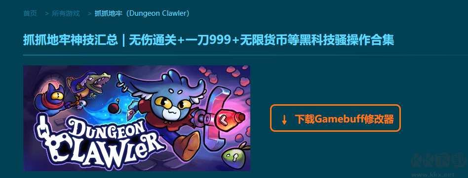 抓抓地牢十三项修改器