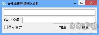 文件加解密