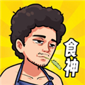 我要当食神 v5.0免费版