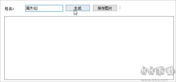 艺术签名设计一笔签生成器
