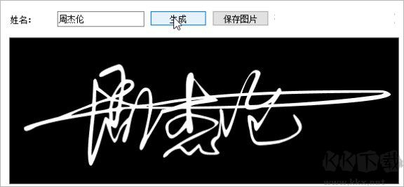 艺术签名设计一笔签生成器