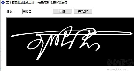签名制作