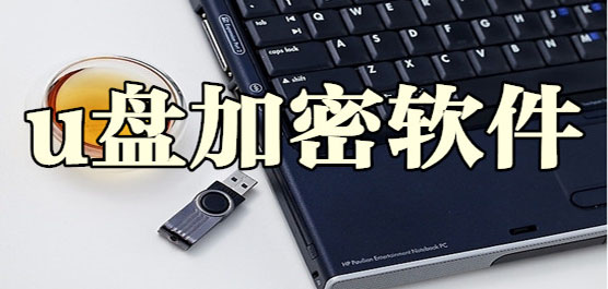 电脑u盘加密软件合集