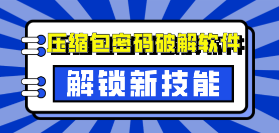 压缩文件密码破解工具合集