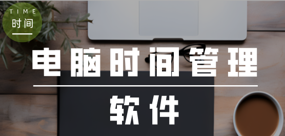 电脑时间管理软件推荐合集
