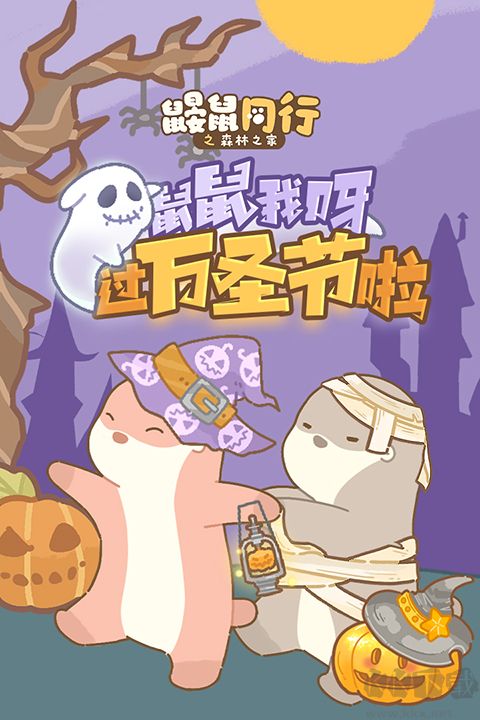 鼹鼠同行之森林之家