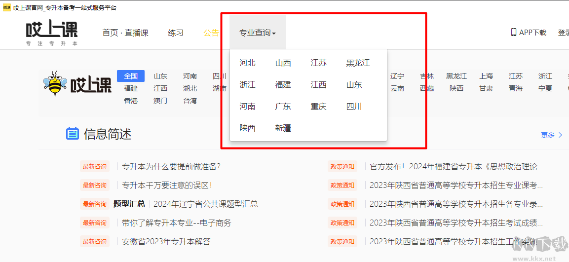 哎上课专升本