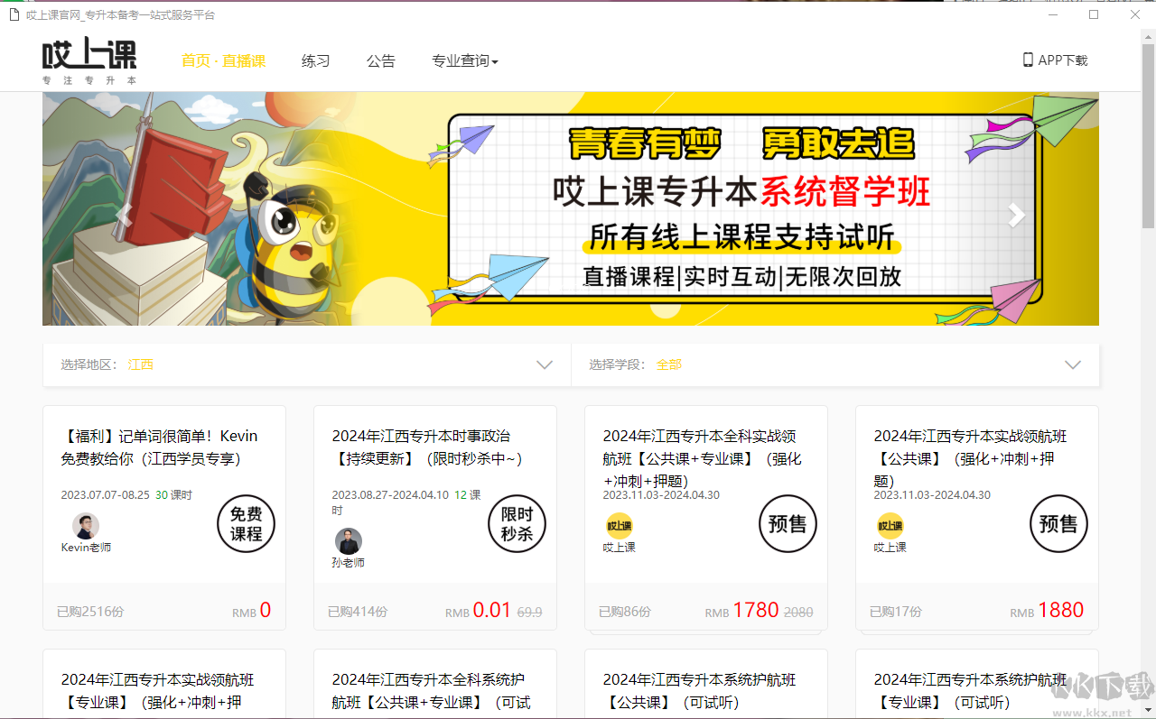 哎上课专升本