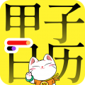 甲子日历 v6.1.1官方版