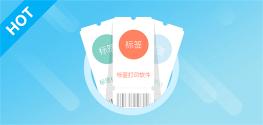 电脑标签打印软件大全